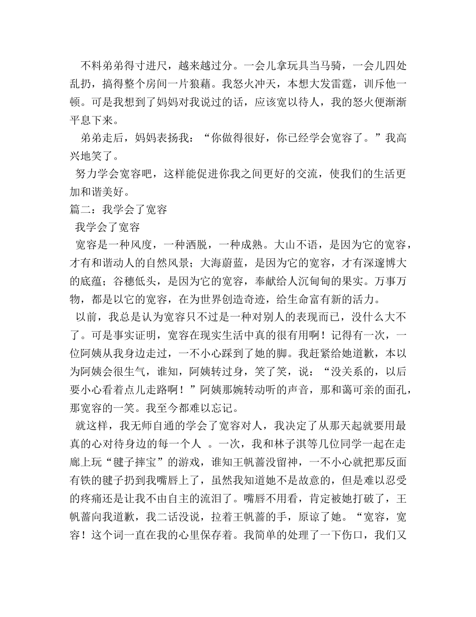 我学会了宽容,我学会了宽容作文450字 _第2页