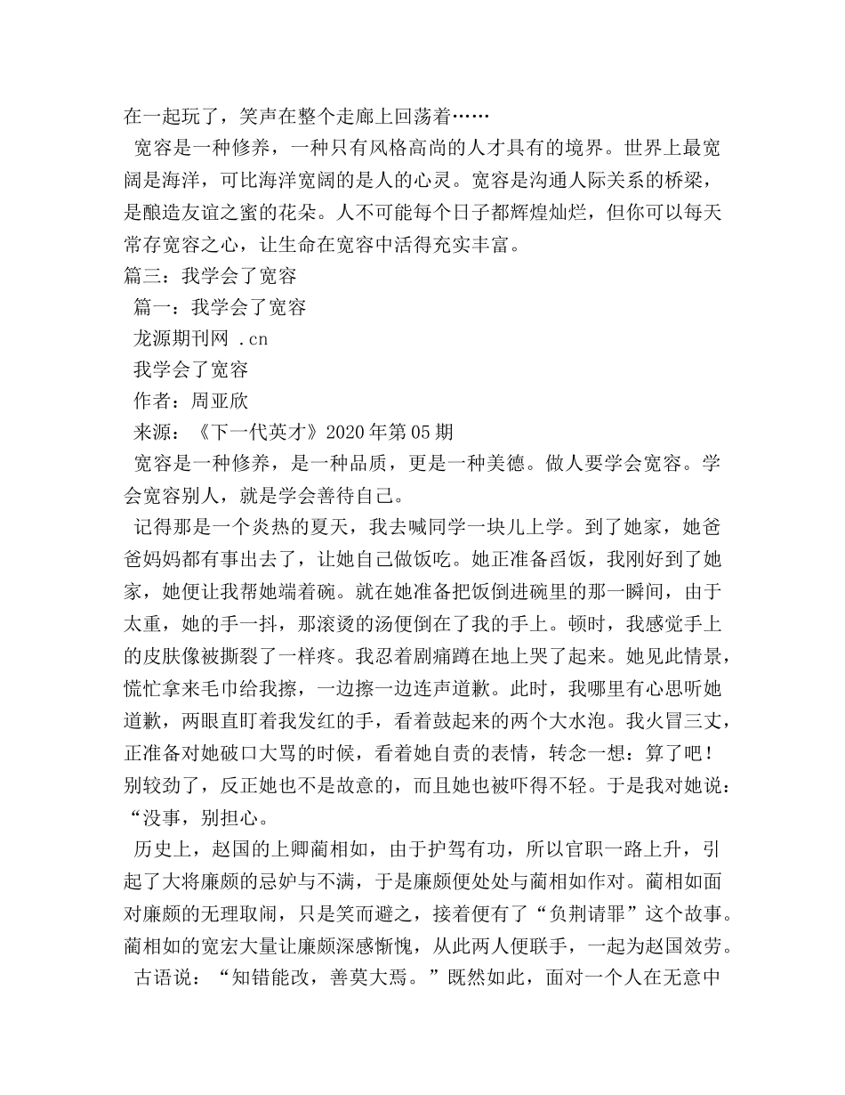 我学会了宽容,我学会了宽容作文450字 _第3页