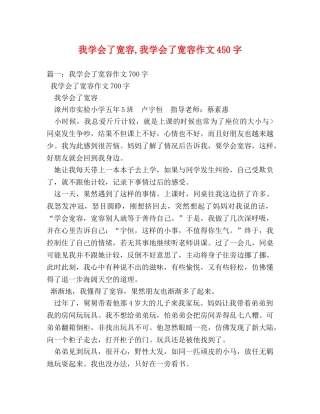 我学会了宽容,我学会了宽容作文450字 