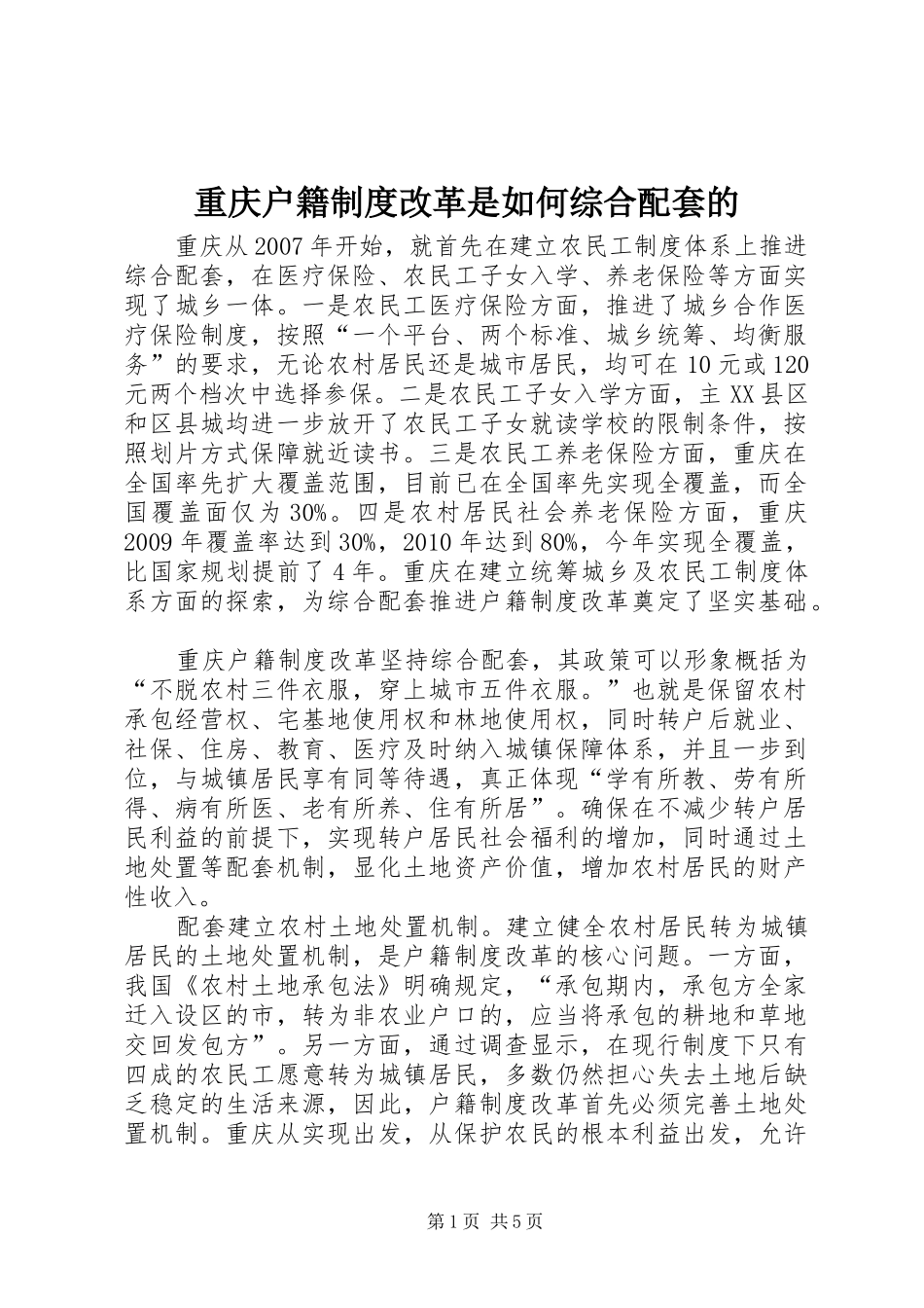 重庆户籍制度改革是如何综合配套的_第1页