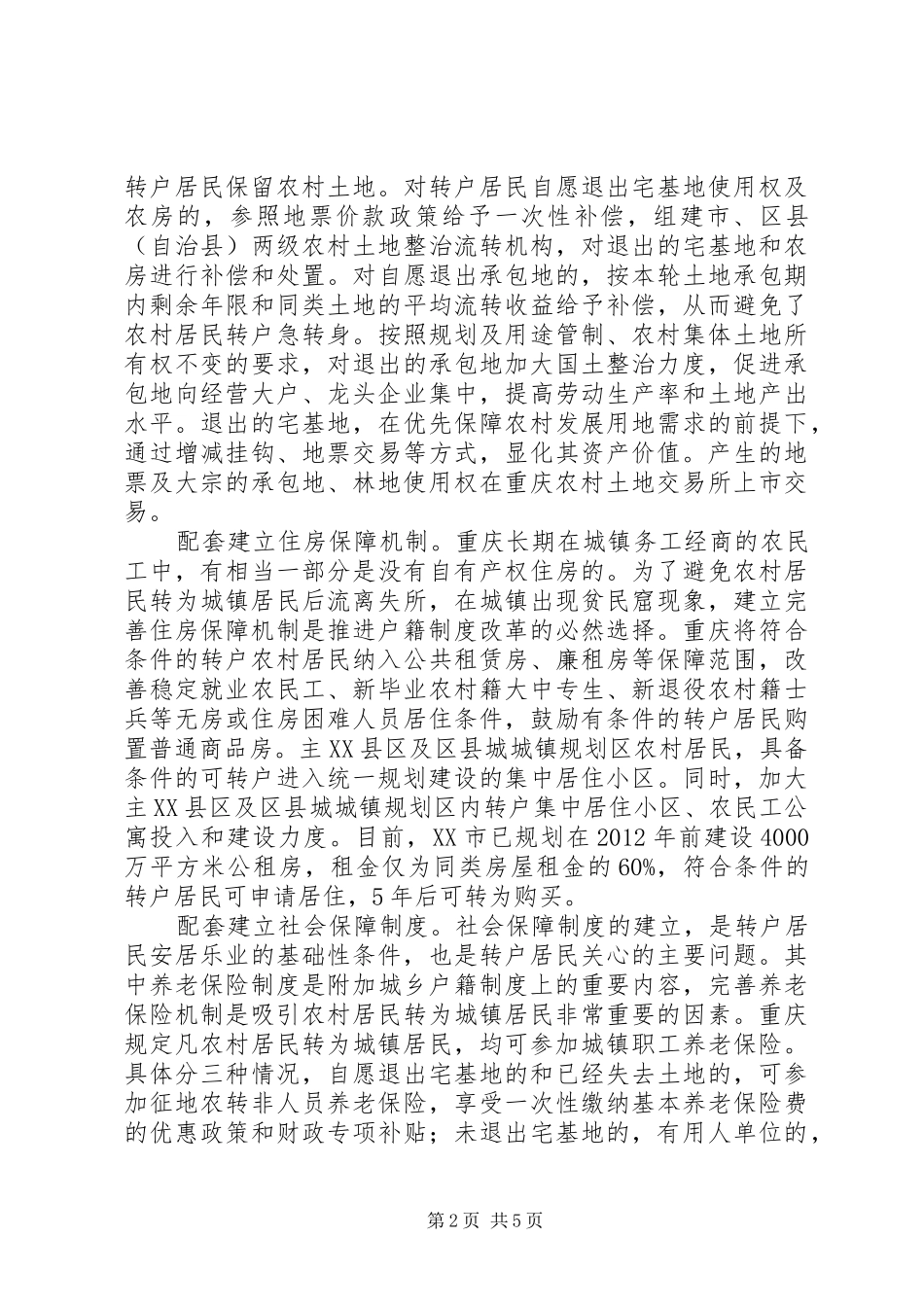 重庆户籍制度改革是如何综合配套的_第2页