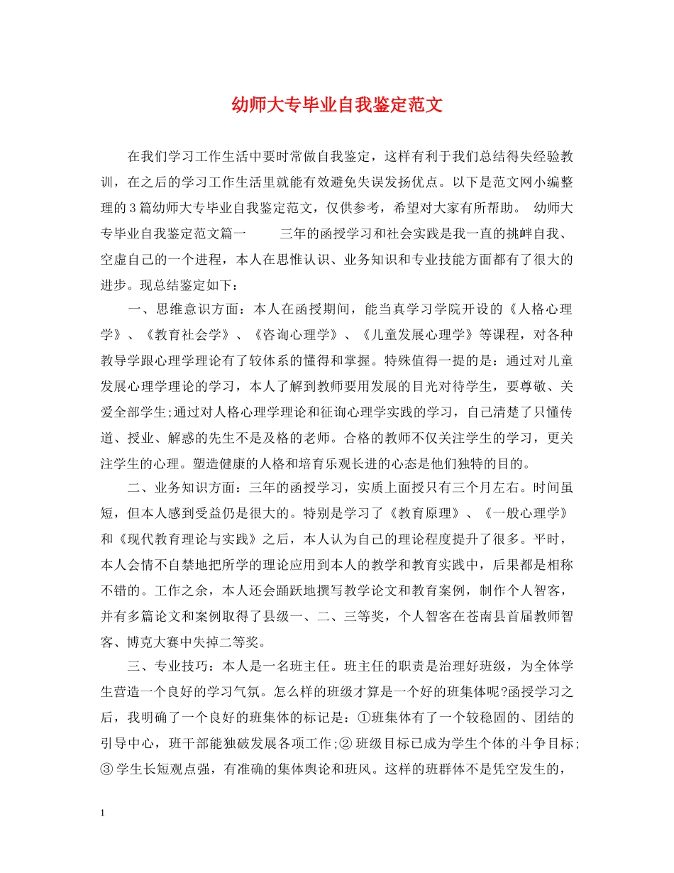 幼师大专毕业自我鉴定范文 _第1页