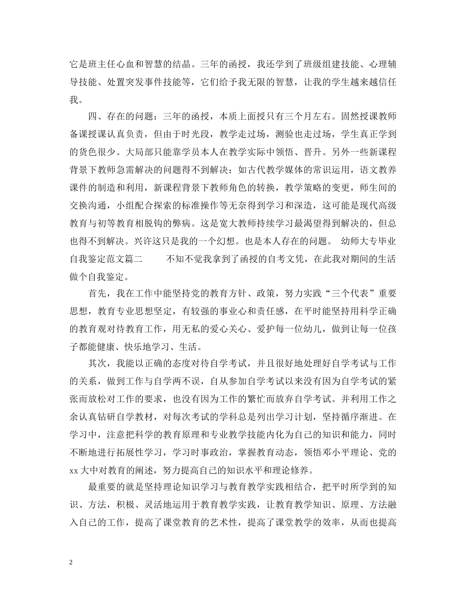 幼师大专毕业自我鉴定范文 _第2页