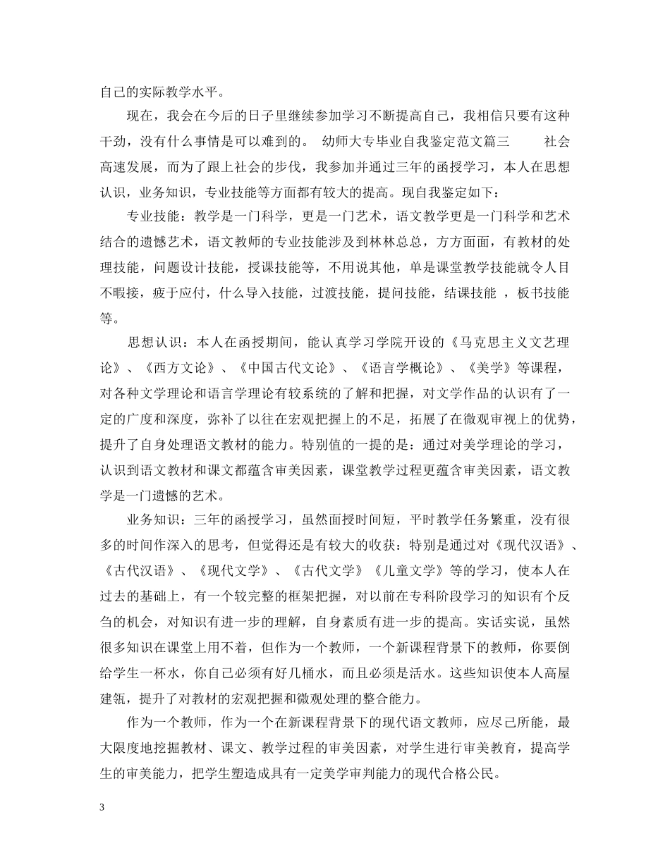 幼师大专毕业自我鉴定范文 _第3页