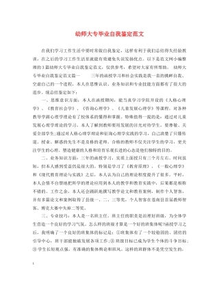 幼师大专毕业自我鉴定范文 