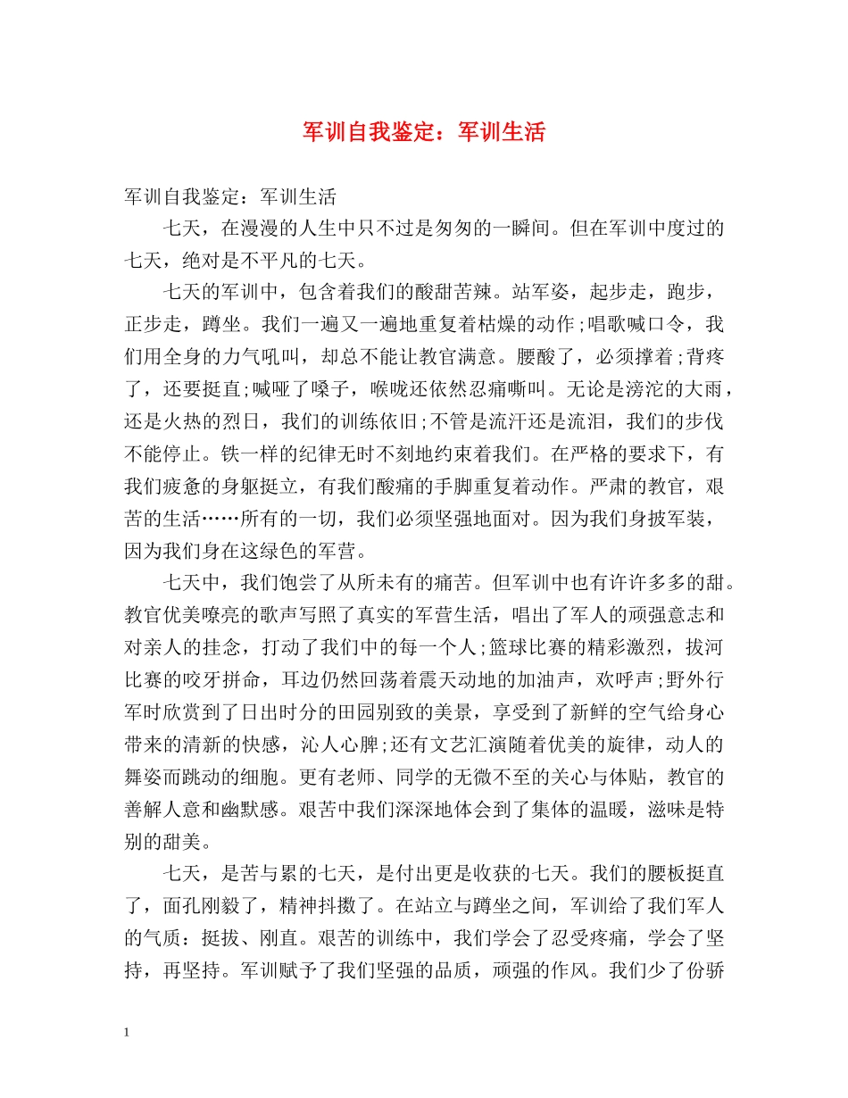 军训自我鉴定军训生活 _第1页