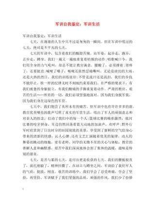 军训自我鉴定军训生活 