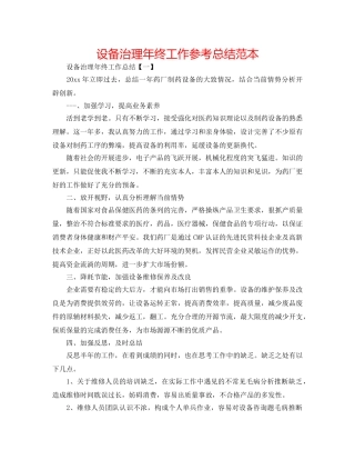 设备管理年终工作参考总结范本 