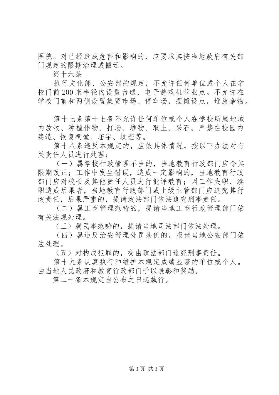 教育局校园环境管理制度_第3页