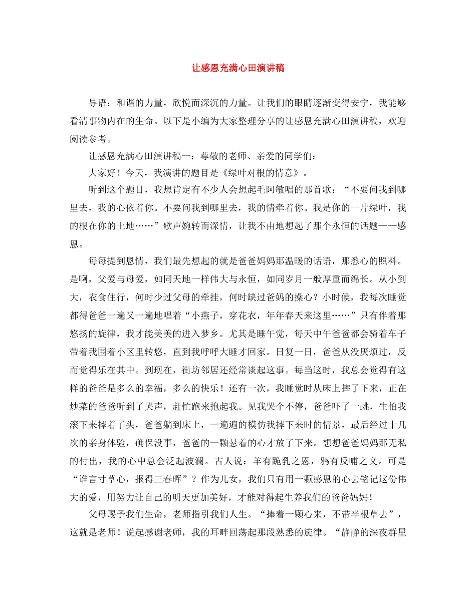 让感恩充满心田演讲稿 _第1页