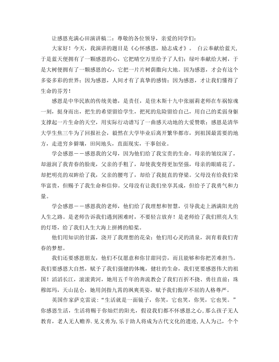 让感恩充满心田演讲稿 _第3页