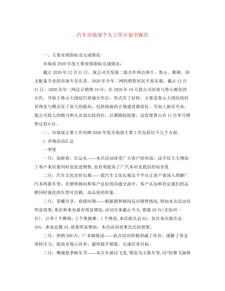 汽车市场部个人工作计划书报告_第1页