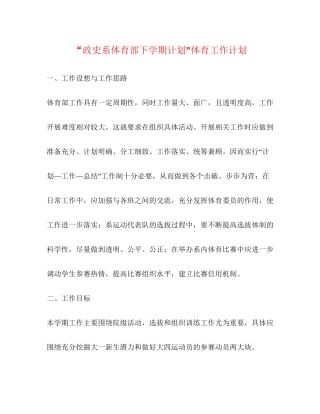 政史系体育部下学期计划体育工作计划2