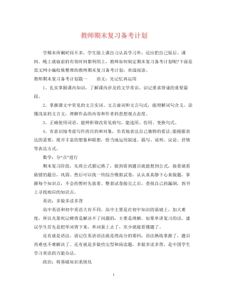 教师期末复习备考计划