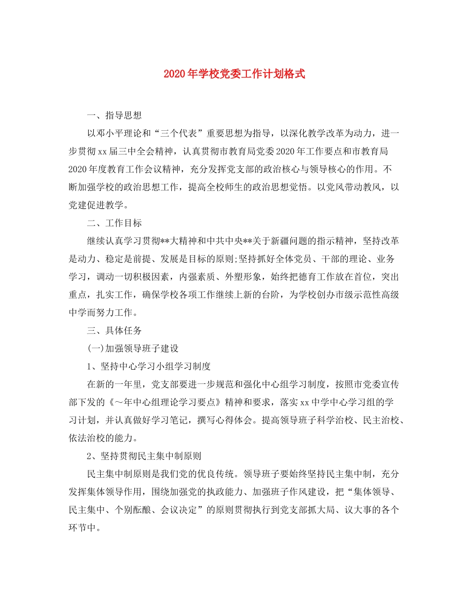2020年学校党委工作计划格式_第1页