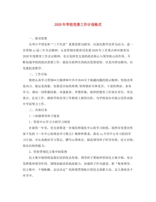 2020年学校党委工作计划格式