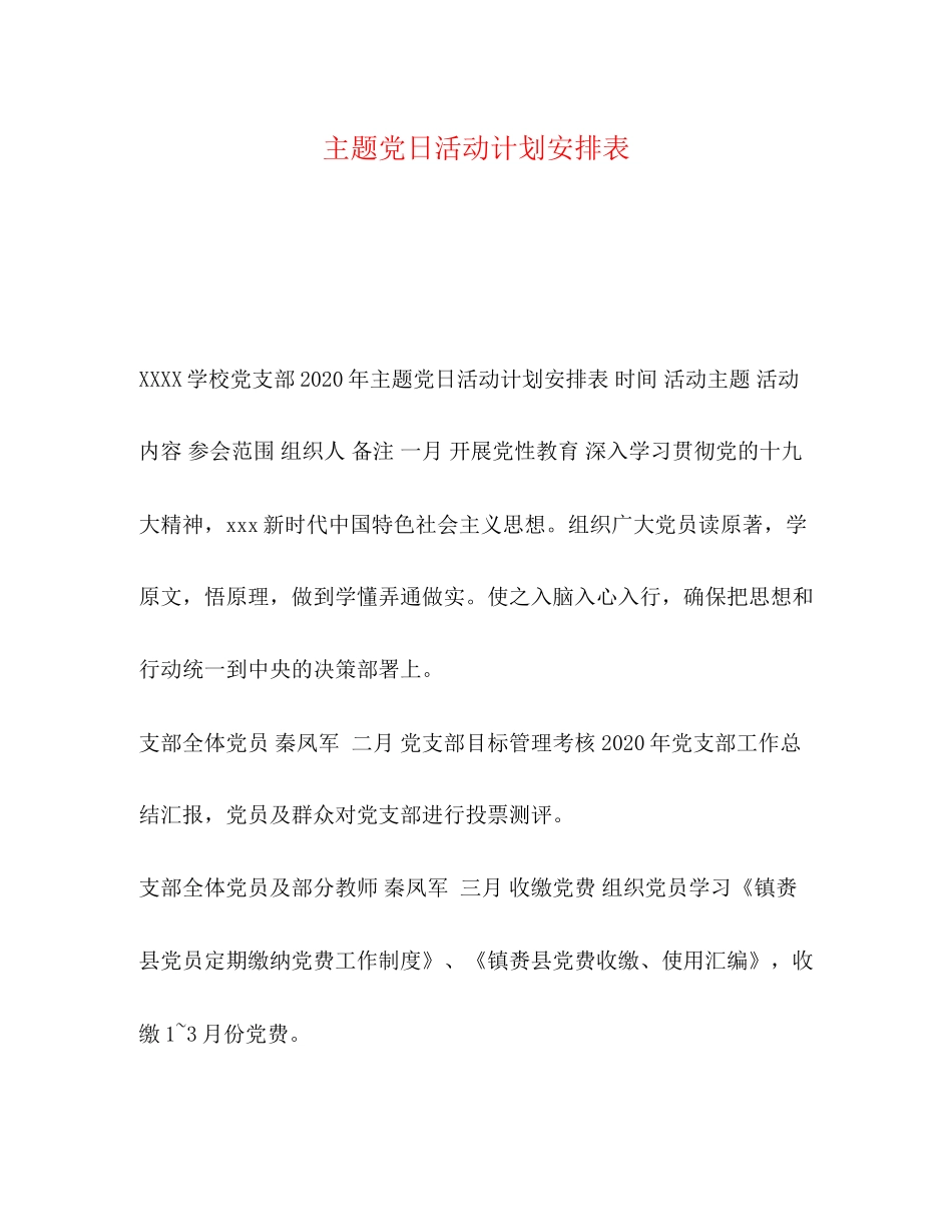 主题党日活动计划安排表_第1页