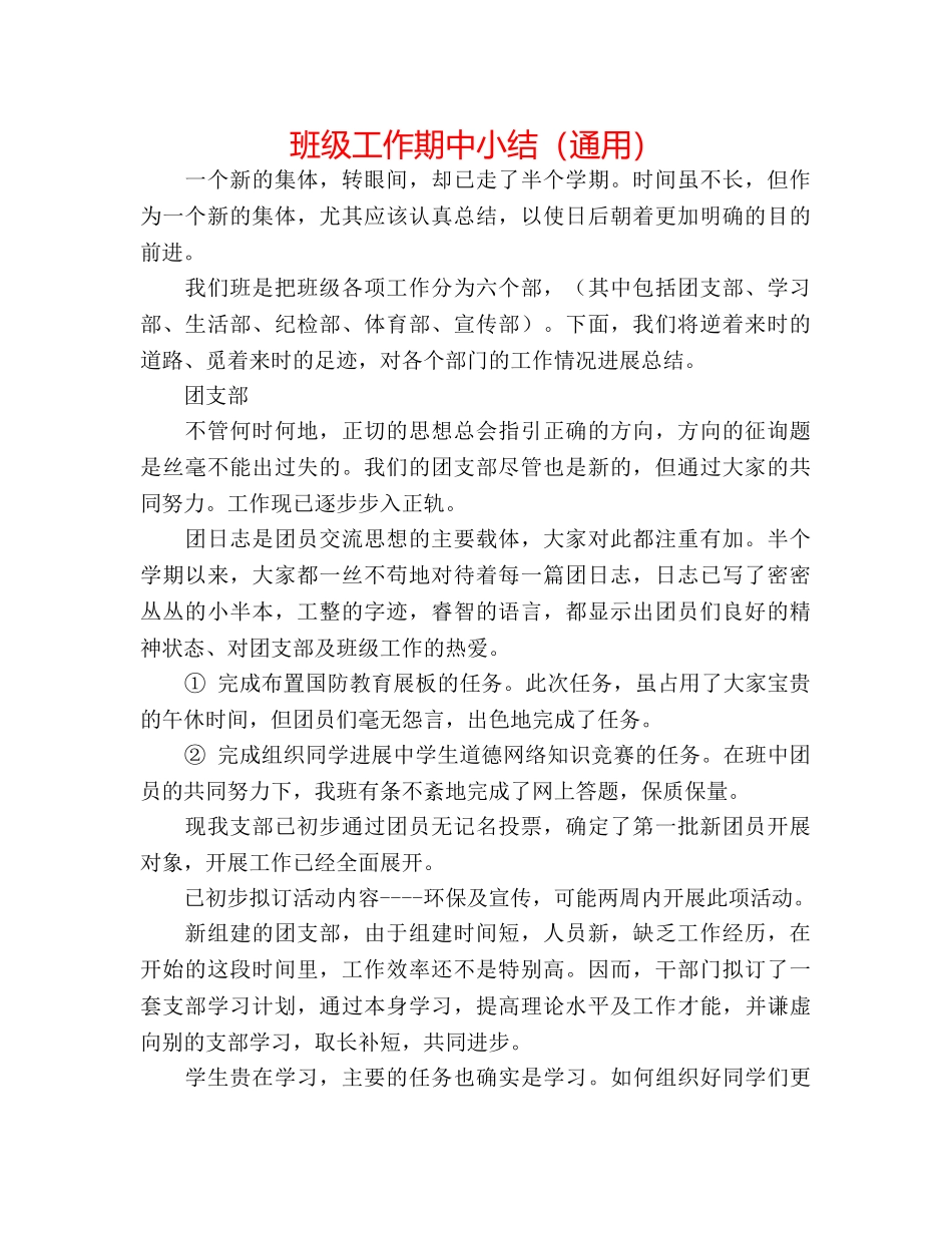 班级工作期中小结（通用） _第1页
