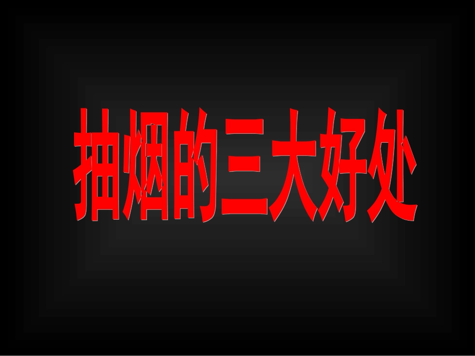 《吸烟有害健康》_第1页