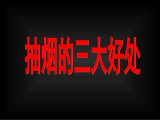 《吸烟有害健康》