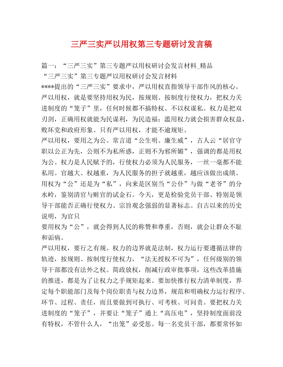 三严三实严以用权第三专题研讨发言稿 _第1页