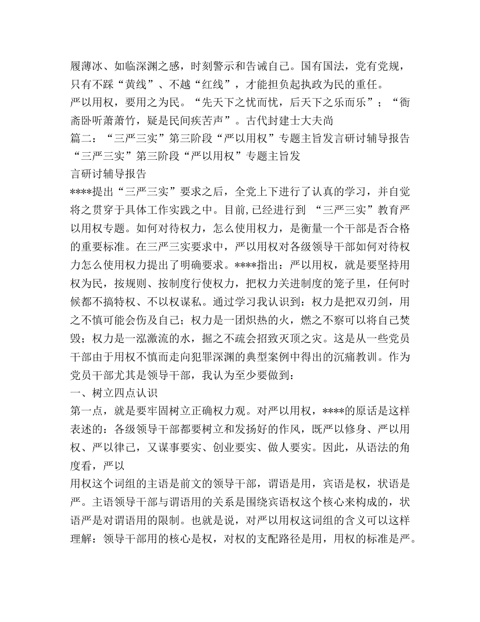 三严三实严以用权第三专题研讨发言稿 _第2页