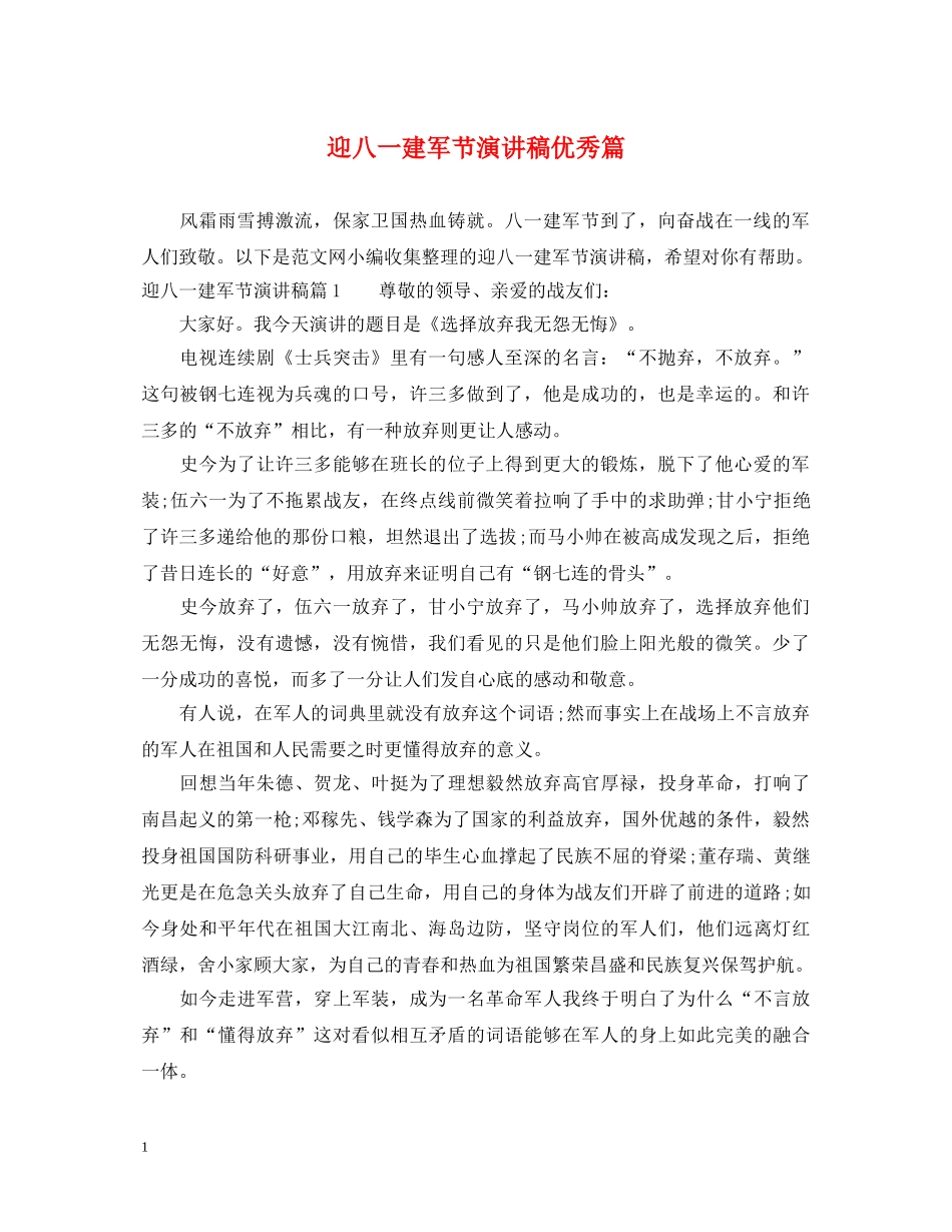 迎八一建军节演讲稿优秀篇 _第1页