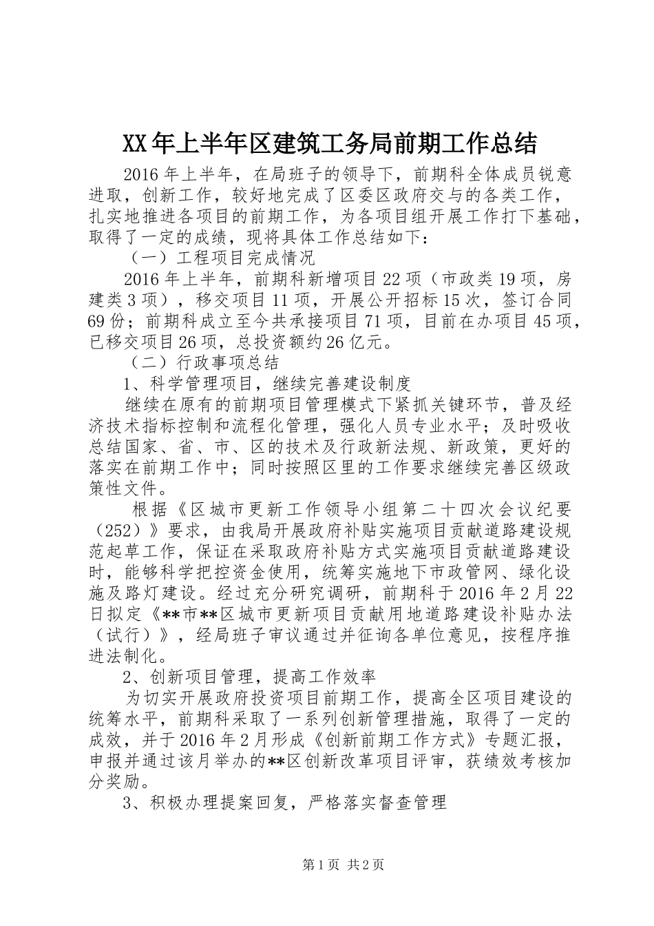 XX年上半年区建筑工务局前期工作总结_第1页