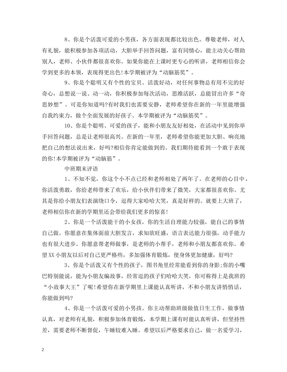 幼儿评语 大中小班评语 _第2页