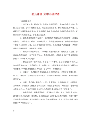 幼儿评语 大中小班评语 