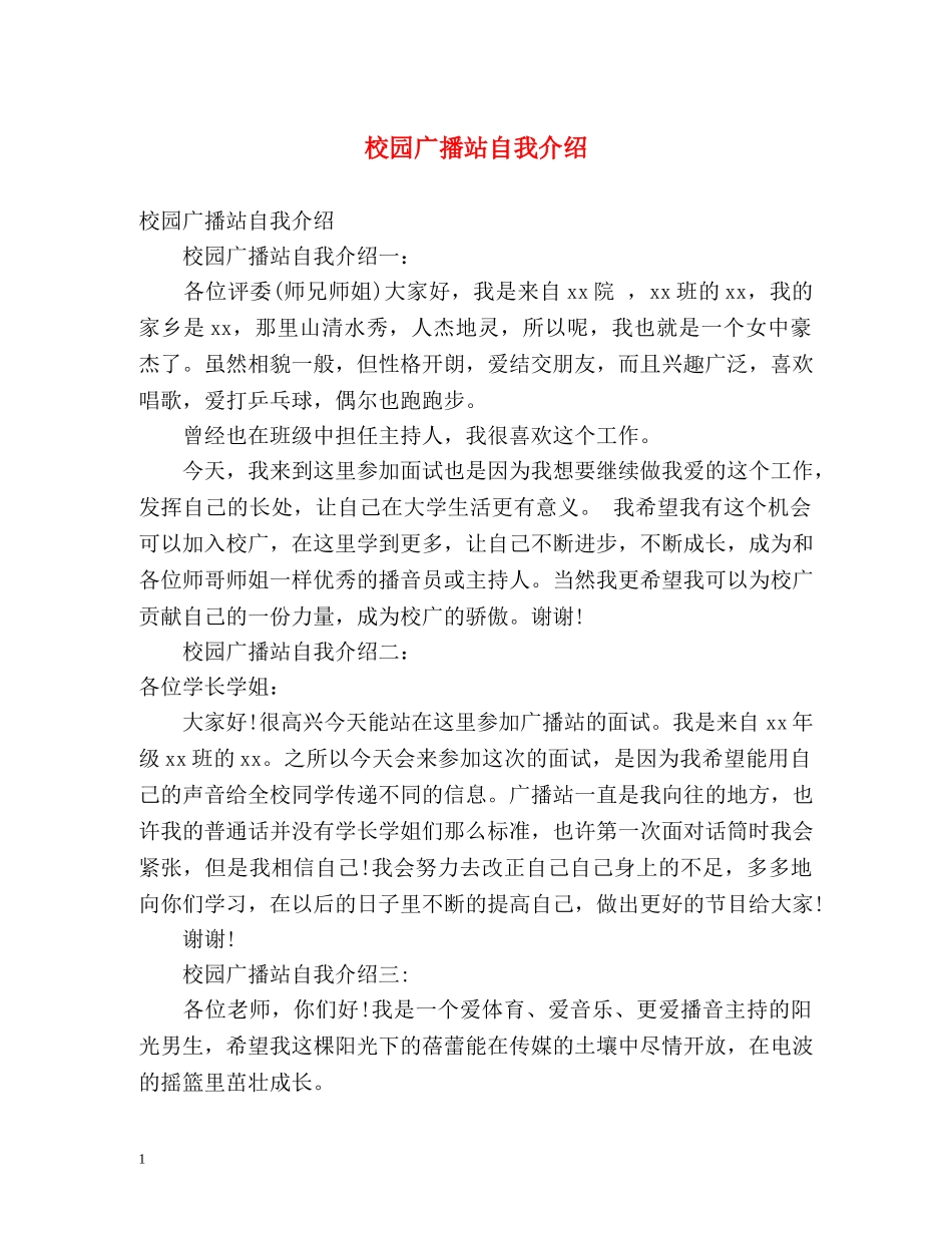 校园广播站自我介绍 _第1页