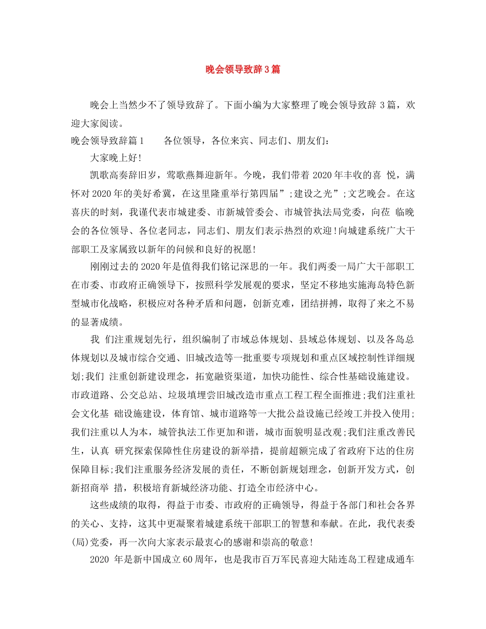晚会领导致辞3篇 _第1页