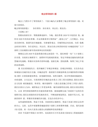 晚会领导致辞3篇 