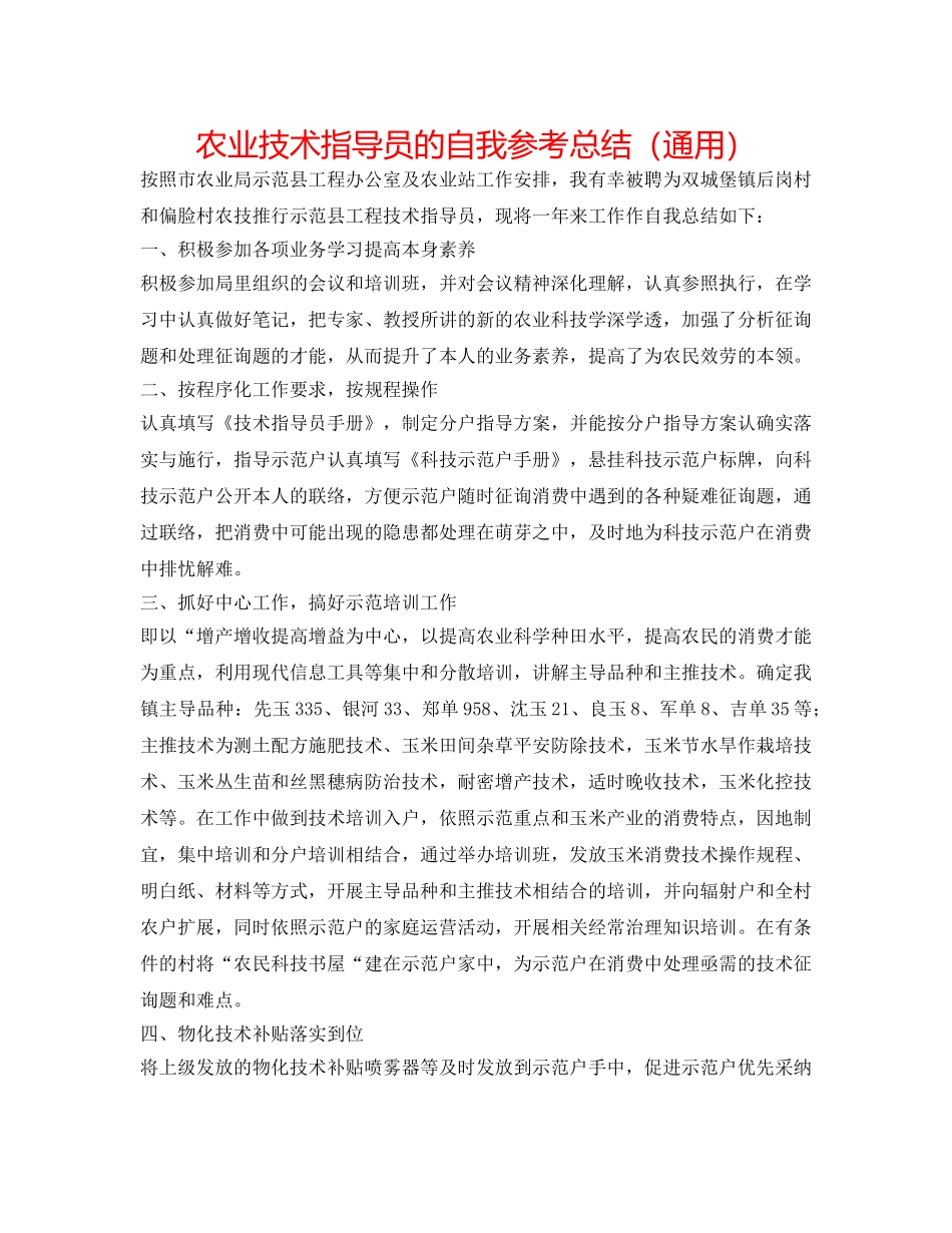 农业技术指导员的自我参考总结（通用） _第1页