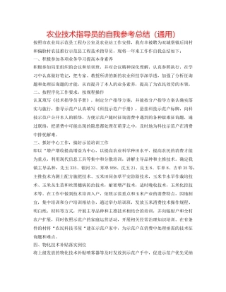 农业技术指导员的自我参考总结（通用） 