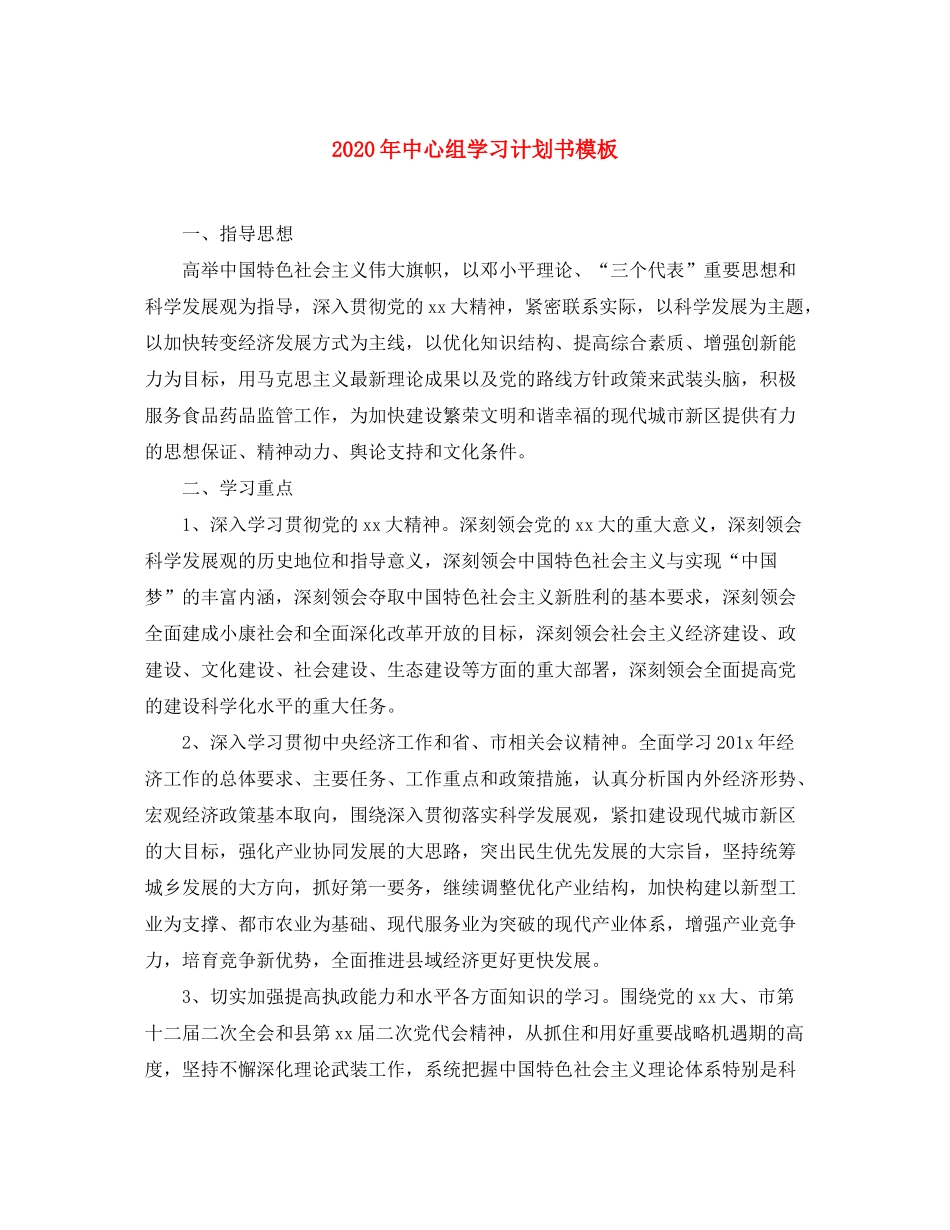 2020年中心组学习计划书模板_第1页