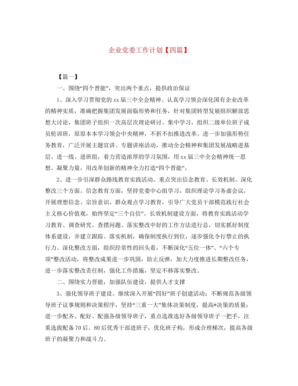 企业党委工作计划【四篇】_第1页