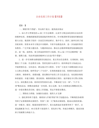 企业党委工作计划【四篇】