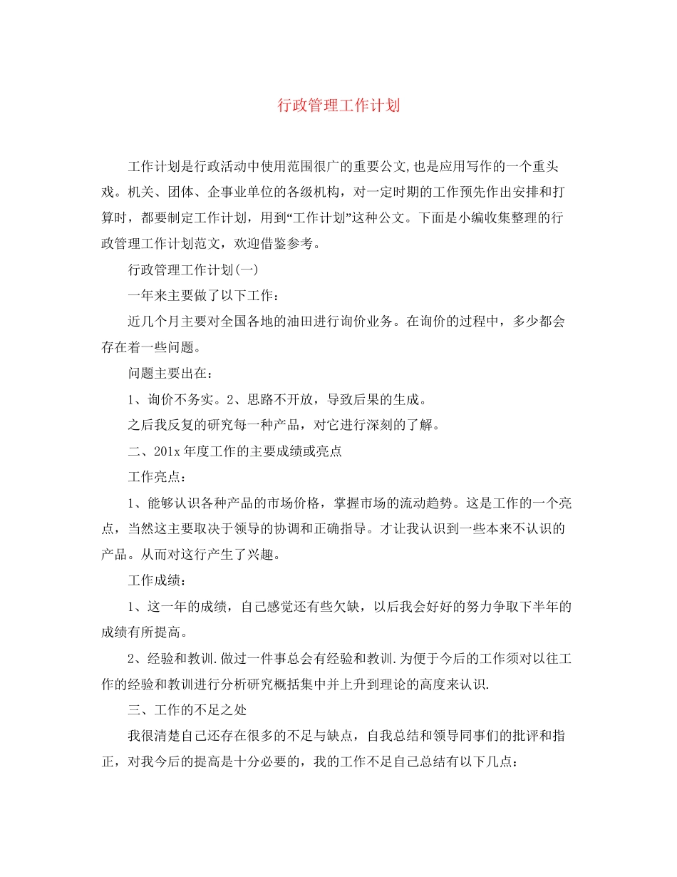 行政管理工作计划_第1页