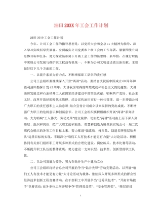 油田工会工作计划2