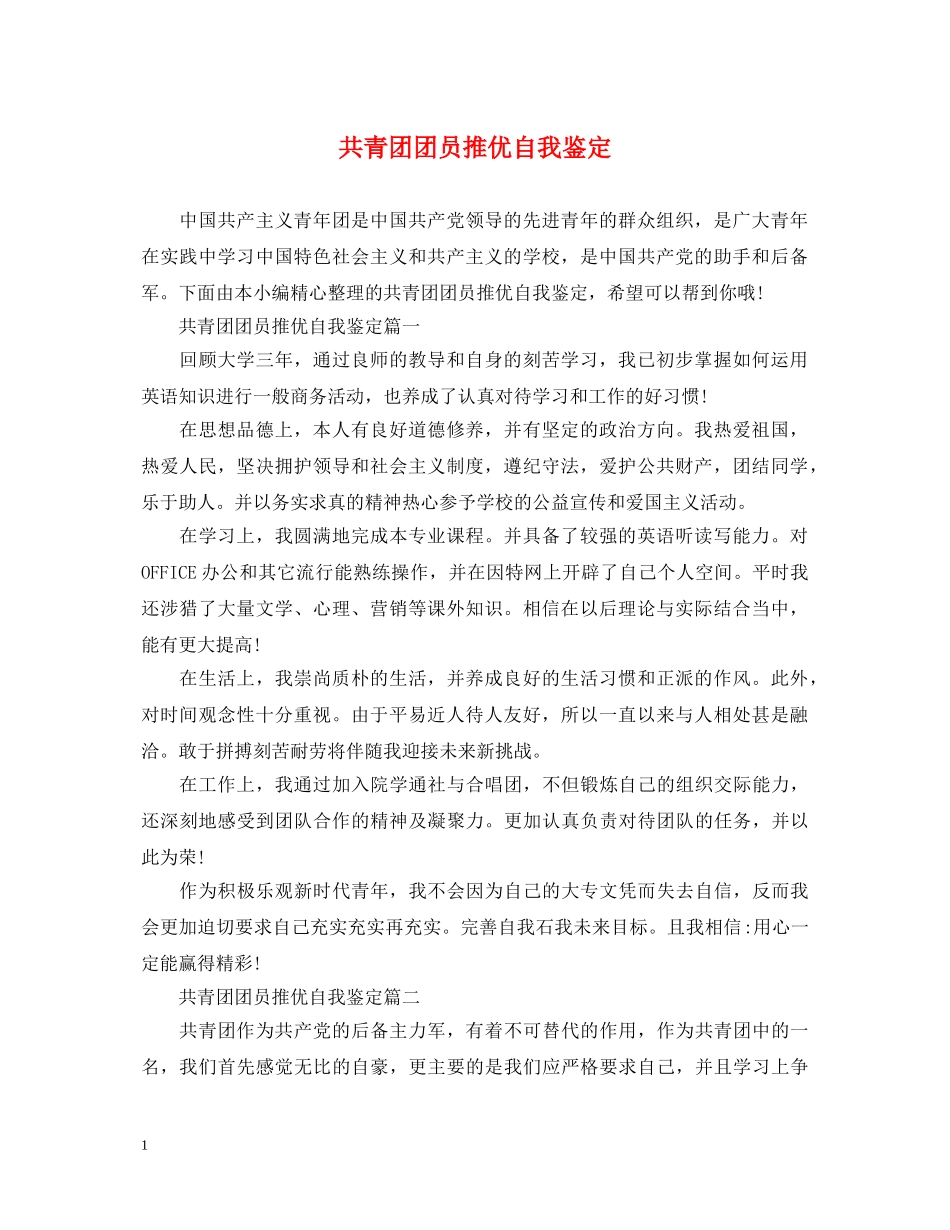 共青团团员推优自我鉴定 _第1页