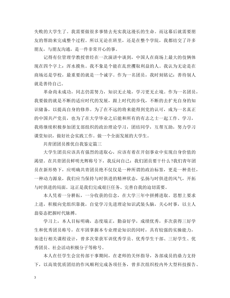 共青团团员推优自我鉴定 _第3页