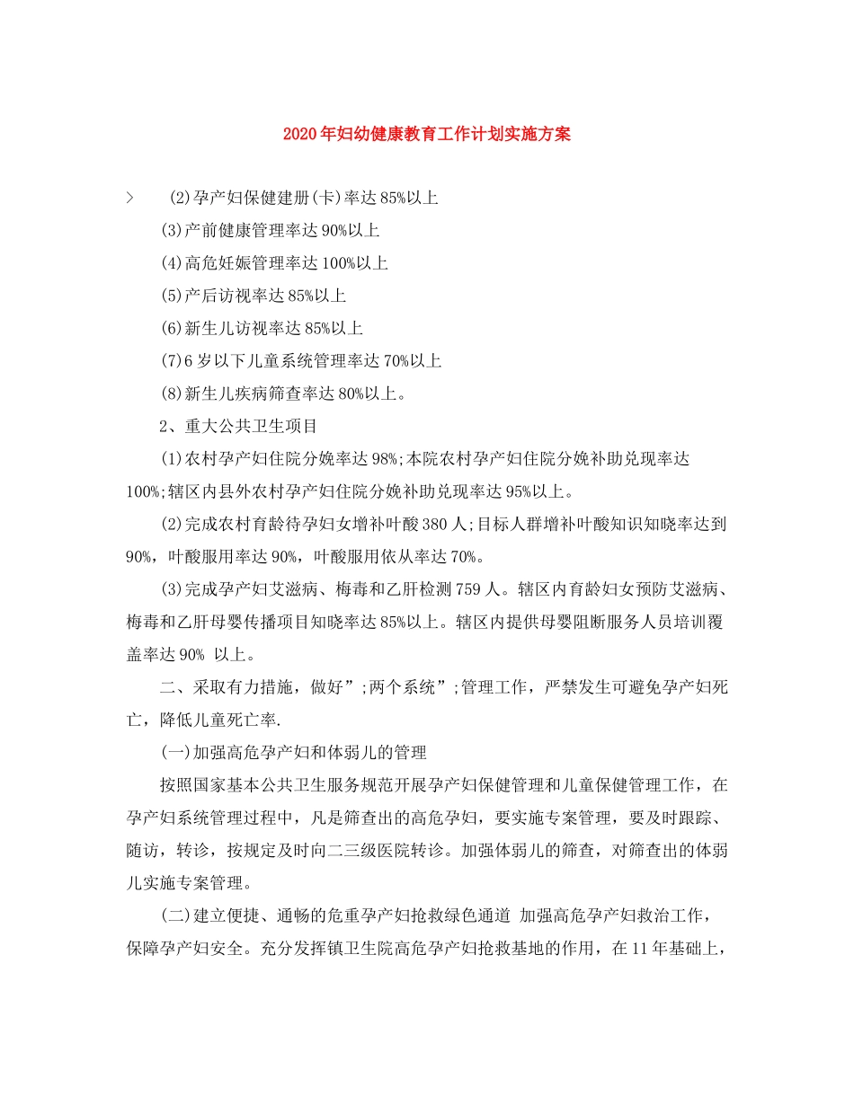 2020年妇幼健康教育工作计划实施方案_第1页