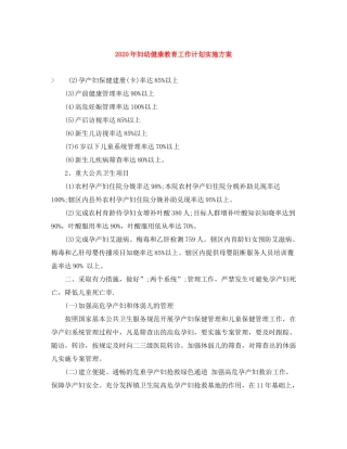 2020年妇幼健康教育工作计划实施方案