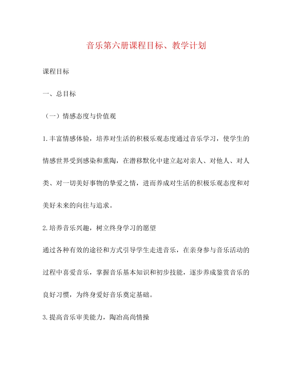 音乐第六册课程目标教学计划2)_第1页
