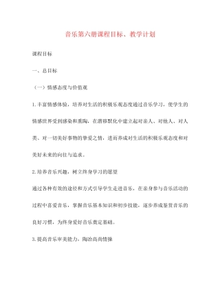 音乐第六册课程目标教学计划2)