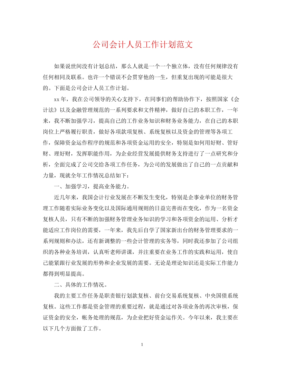公司会计人员工作计划范文_第1页