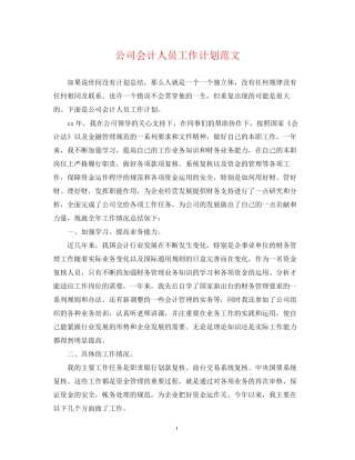 公司会计人员工作计划范文