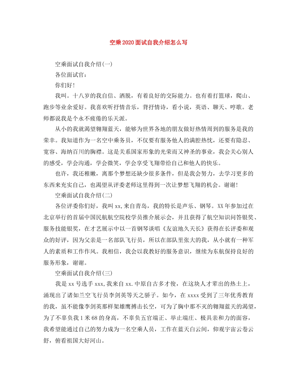 空乘2024面试自我介绍怎么写 _第1页