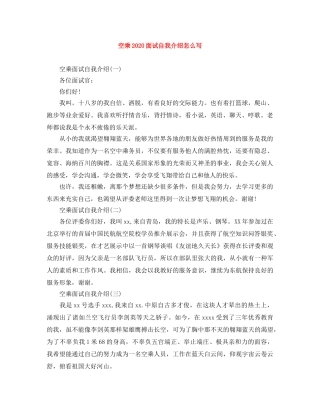 空乘2024面试自我介绍怎么写 